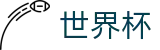 2026FIFA世界杯_官方授权网站